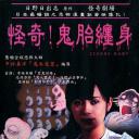 怪奇!鬼胎缠身
