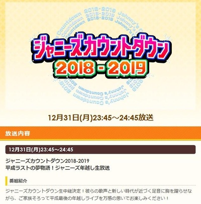 杰尼斯跨年演唱会2018-2019的海报-正式海报