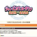杰尼斯跨年演唱会2019-2020