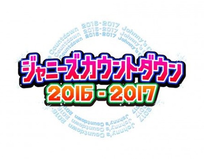 杰尼斯跨年演唱会2016-2017的海报-正式海报