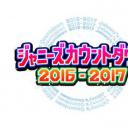杰尼斯跨年演唱会2016-2017