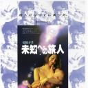 向着未知的旅人
