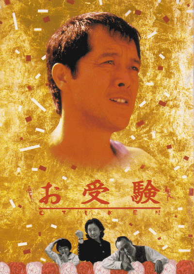 考试家族的海报-正式海报