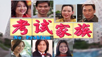考试家族的海报-其他海报