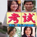 考试家族