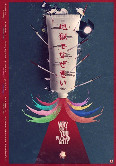 地狱为何恶劣的海报-其他海报 日本