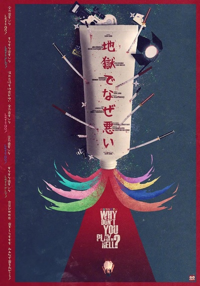 地狱为何恶劣的海报-正式海报