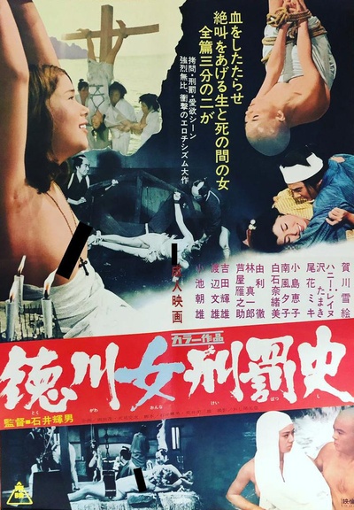 德川女刑罚史的海报-正式海报