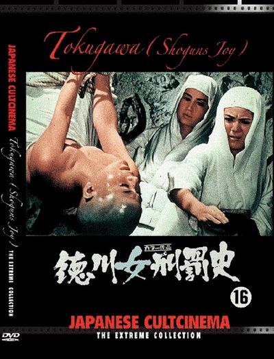 德川女刑罚史的海报-其他海报