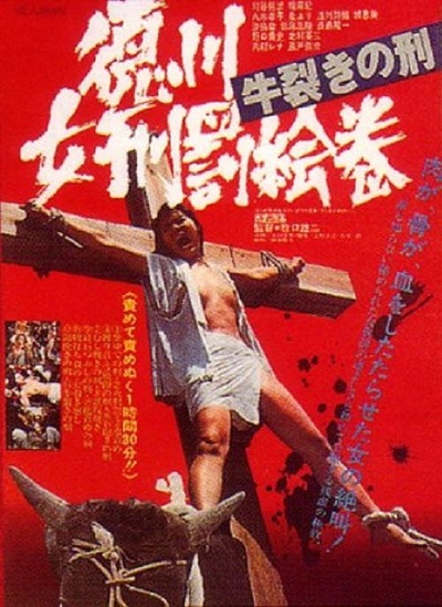 德川女性酷刑 双牛裂身的海报-正式海报
