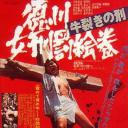 德川女性酷刑 双牛裂身