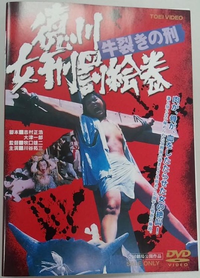 德川女性酷刑 双牛裂身的海报-其他海报