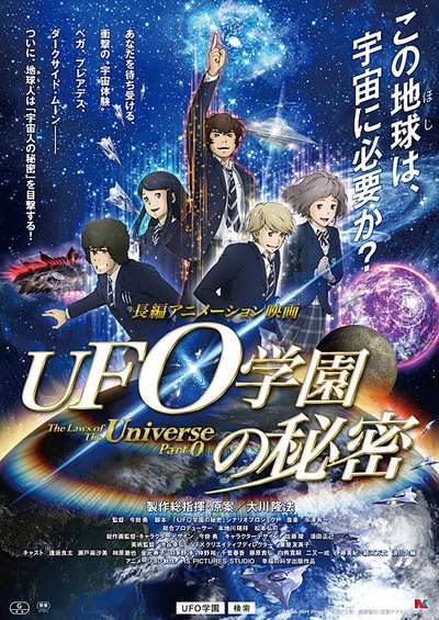 UFO学园的秘密的海报-正式海报 日本