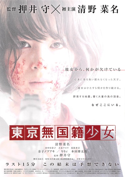 东京无国籍少女的海报-正式海报 日本
