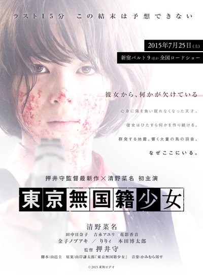 东京无国籍少女的海报-正式海报 日本