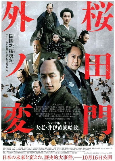 樱田门外之变的海报-正式海报 日本