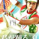 舞动之夏