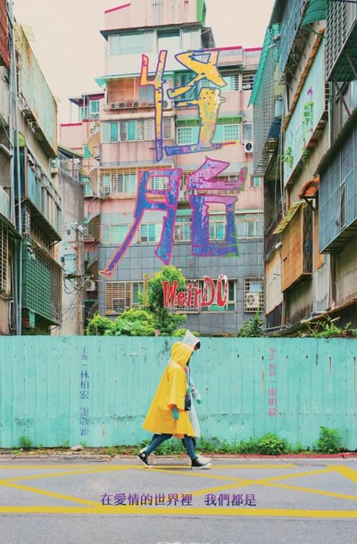 怪胎的海报-正式海报