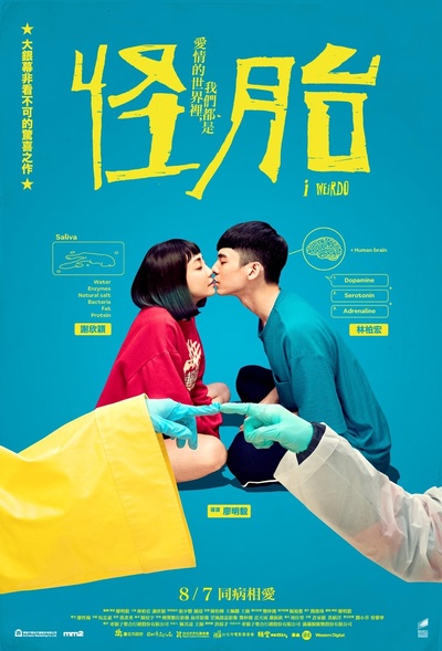 怪胎的海报-正式海报 中国台湾