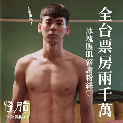 怪胎的海报-预告海报 中国台湾