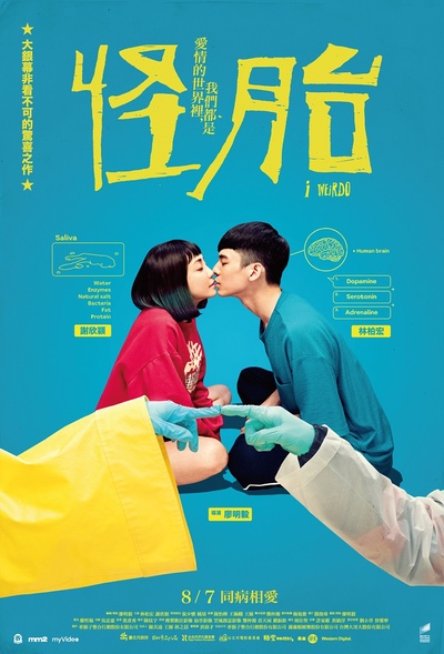 怪胎的海报-正式海报 中国台湾