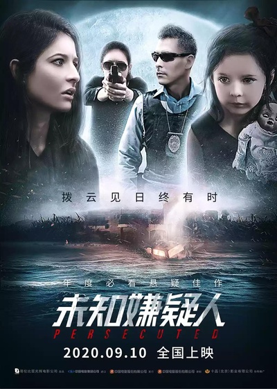 未知嫌疑人的海报-正式海报
