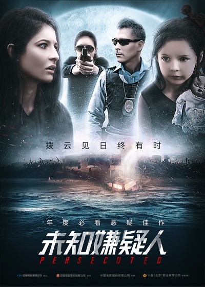 未知嫌疑人的海报-预告海报 中国大陆