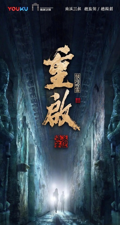 重启之极海听雷 第二季的海报-正式海报
