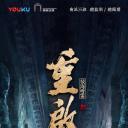 重启之极海听雷 第二季