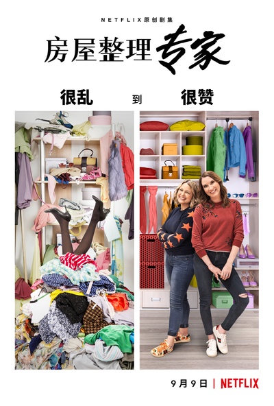 房屋整理专家的海报-正式海报 中国大陆