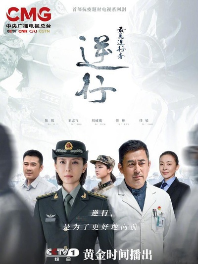最美逆行者的海报-正式海报