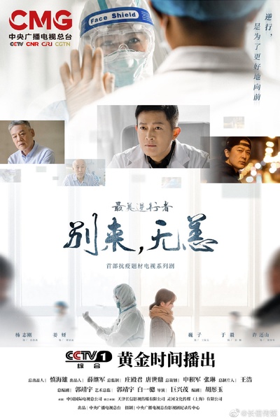 最美逆行者的海报-正式海报