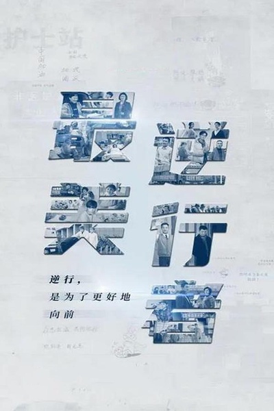 最美逆行者的海报-正式海报