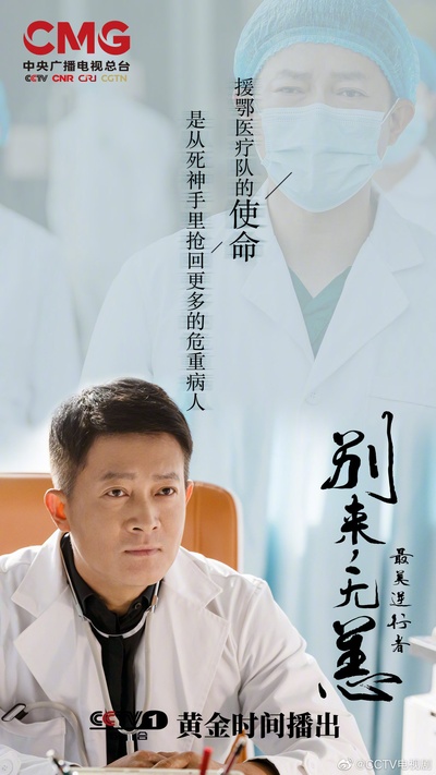 最美逆行者的海报-角色海报