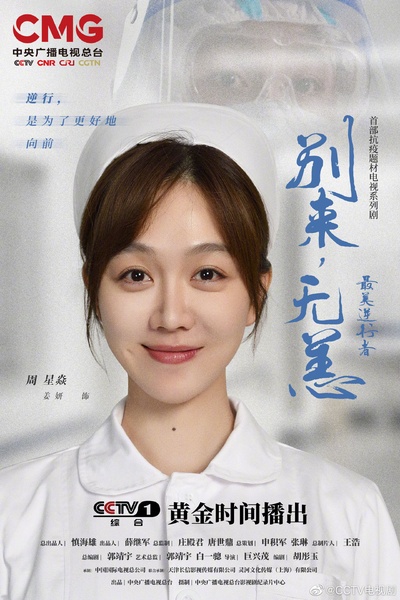 最美逆行者的海报-角色海报