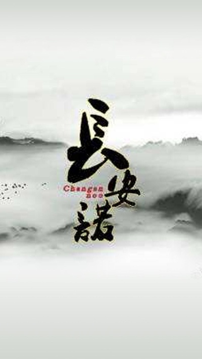 长安诺的海报-其他海报 中国大陆