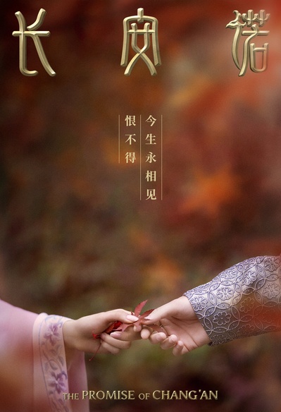 长安诺的海报-正式海报 中国大陆