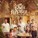 亲爱的，你在哪里