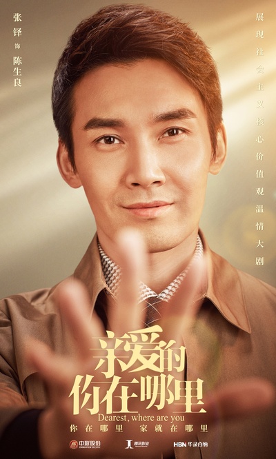 亲爱的，你在哪里的海报-角色海报
