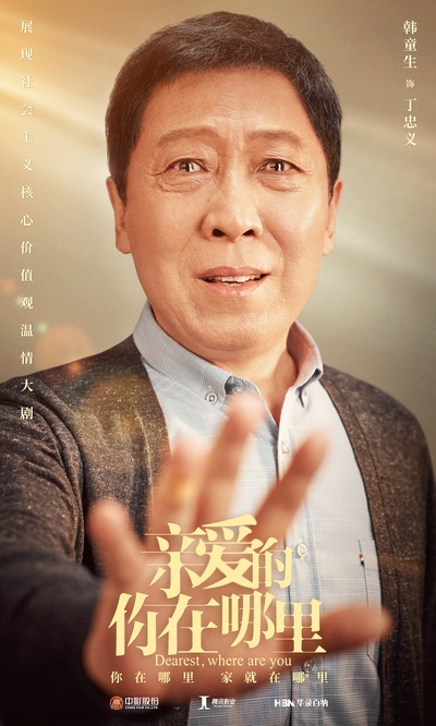 亲爱的，你在哪里的海报-角色海报