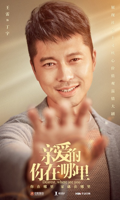 亲爱的，你在哪里的海报-角色海报