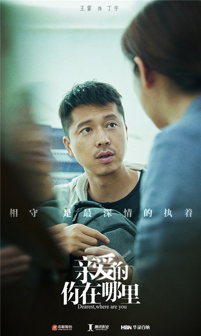 亲爱的，你在哪里的海报-角色海报 中国大陆