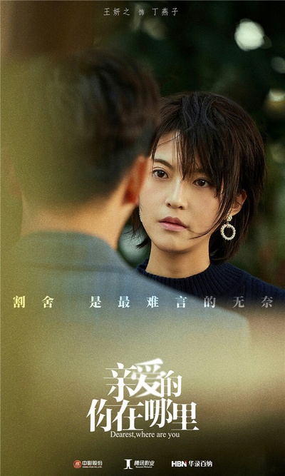 亲爱的，你在哪里的海报-角色海报 中国大陆
