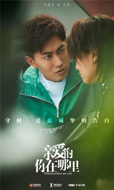 亲爱的，你在哪里的海报-角色海报 中国大陆