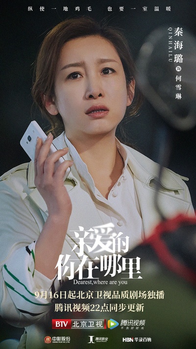 亲爱的，你在哪里的海报-角色海报 中国大陆