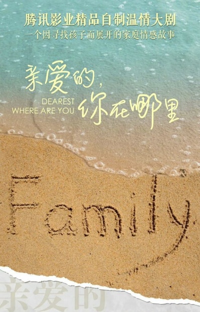 亲爱的，你在哪里的海报-其他海报