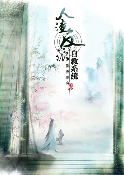 穿书自救指南的海报-正式海报