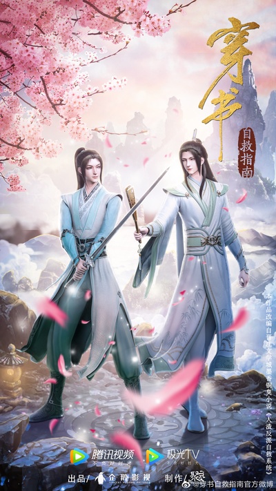 穿书自救指南的海报-预告海报