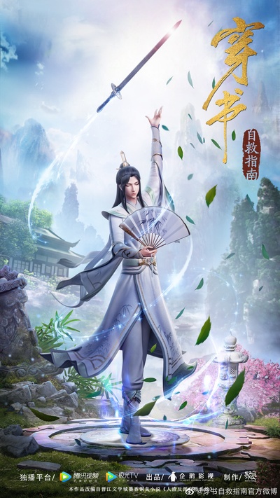 穿书自救指南的海报-角色海报