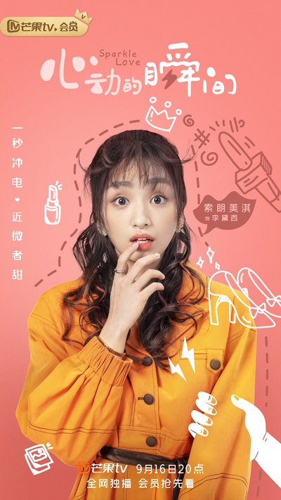 心动的瞬间的海报-角色海报